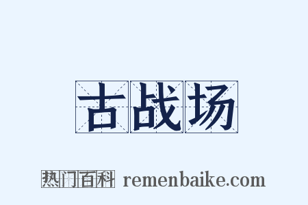 古战场是什么意思的图片